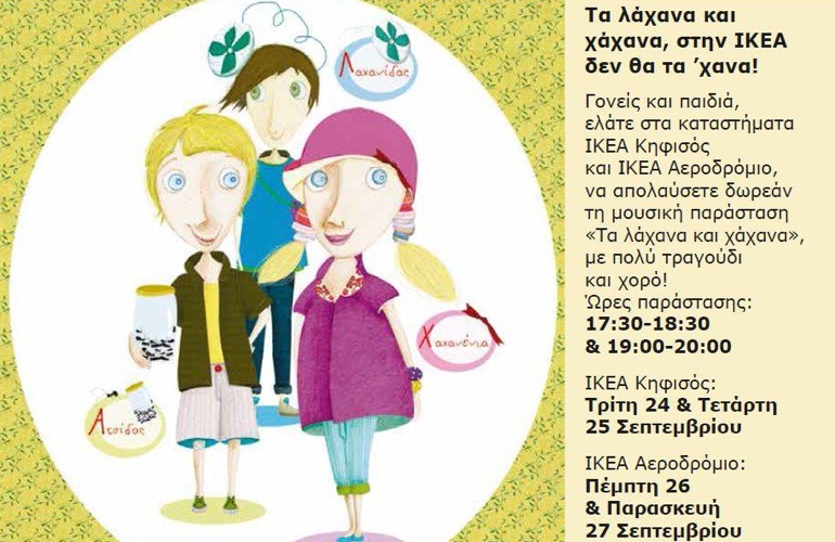 Τα Λάχανα και Χάχανα στα καταστήματα Ikea Αθήνας!