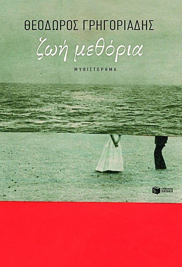 ζωημεθορια