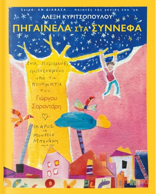 pigenela-sta-synnefa